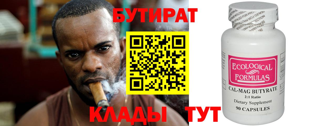 Бутират 99%  Вход с VPN  Солнечногорск 